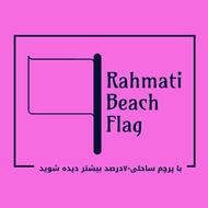 پرچم ساحلی چاپ و پارچه درجه یک1 یکسال تضمین کیفیت