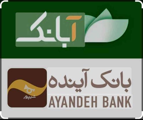 کد معرف آبانک بانک آینده در گروه خرید و فروش ورزش فرهنگ فراغت در تهران در شیپور-عکس1