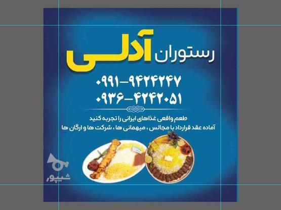 غذای پرسنلی و شرکت و ارگان ها رستوران آدلی در گروه خرید و فروش خدمات و کسب و کار در تهران در شیپور-عکس1