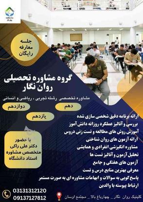 گروه مشاوره روان نگار مشاوره تخصصی تحصیلی در گروه خرید و فروش خدمات و کسب و کار در اصفهان در شیپور-عکس1