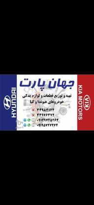 قطعات هیوندا کیا لوازم یدکی جهان پارت در گروه خرید و فروش وسایل نقلیه در تهران در شیپور-عکس1