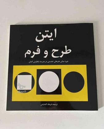 کتاب ایتن طرح و فرم (کنکور هنر) در گروه خرید و فروش ورزش فرهنگ فراغت در تهران در شیپور-عکس1