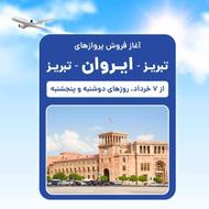 پرواز تبریز - ایروان - تبریز