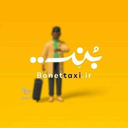اعطای نمایندگی تاکسی آنلاین بُنت در گروه خرید و فروش خدمات و کسب و کار در اردبیل در شیپور-عکس1