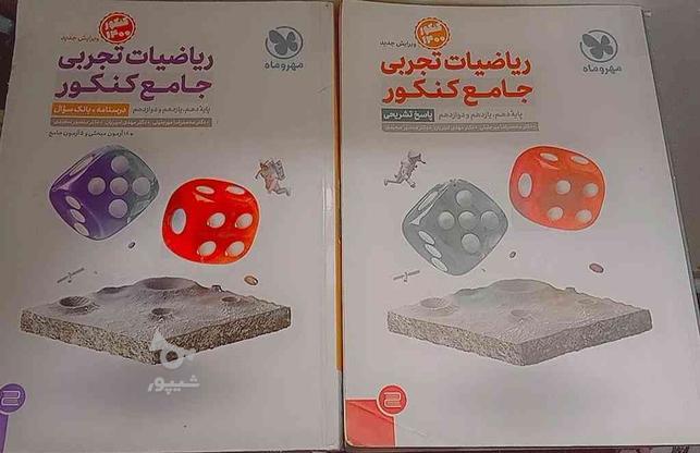 ریاضیات کنکور تجربی در گروه خرید و فروش ورزش فرهنگ فراغت در تهران در شیپور-عکس1