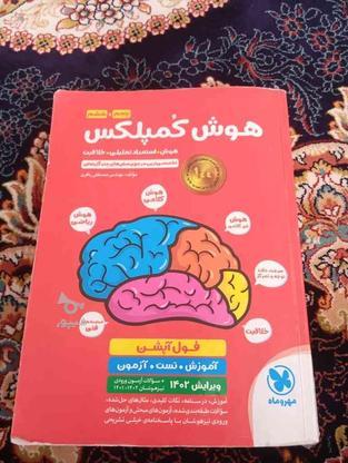 کتاب تیز هوشان هوش کمپلکس در گروه خرید و فروش ورزش فرهنگ فراغت در آذربایجان غربی در شیپور-عکس1