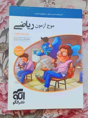 موج آزمون ریاضی در گروه خرید و فروش ورزش فرهنگ فراغت در اصفهان در شیپور-عکس1