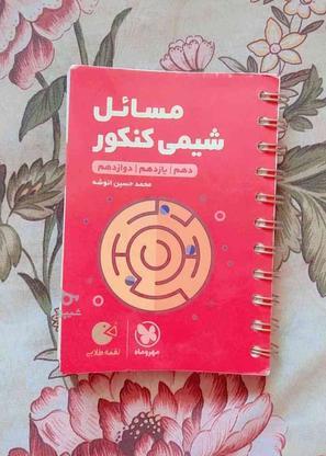 مسائل شیمی لقمه مهروماه در گروه خرید و فروش ورزش فرهنگ فراغت در اصفهان در شیپور-عکس1