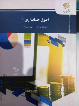 زبان عمومی،فارسی عمومی،اصول حسابداری1 در گروه خرید و فروش ورزش فرهنگ فراغت در تهران در شیپور-عکس1