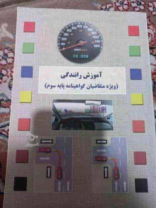 کتاب گواهی نامه رانندگی پایه سوم در گروه خرید و فروش ورزش فرهنگ فراغت در تهران در شیپور-عکس1