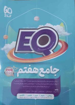 کتاب EQ جامع هفتم در گروه خرید و فروش ورزش فرهنگ فراغت در فارس در شیپور-عکس1