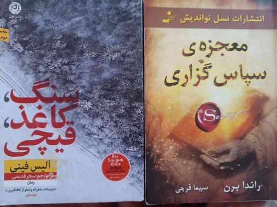 فروش کتابهای رمان و روانشناسی در گروه خرید و فروش ورزش فرهنگ فراغت در تهران در شیپور-عکس1