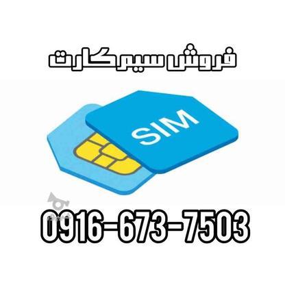 09166737503 در گروه خرید و فروش موبایل، تبلت و لوازم در سمنان در شیپور-عکس1