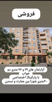 آپارتمان 79 و 75 متری خوش نقشه در گروه خرید و فروش املاک در تهران در شیپور-عکس1