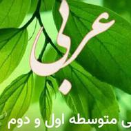 تدریس خصوصی عربی متوسط اول و دوم