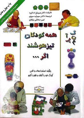 کتاب همه کودکان تیزهوشند اگر... در گروه خرید و فروش ورزش فرهنگ فراغت در مازندران در شیپور-عکس1
