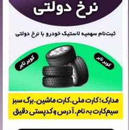 ثبت نام لاستیک دولتی کویر