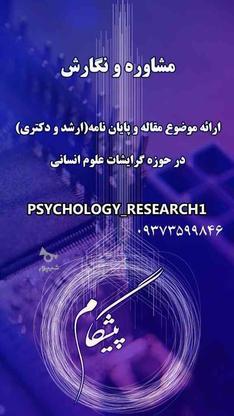 خدمات پژوهشی و دانشگاهی تمام رشته ها در گروه خرید و فروش خدمات و کسب و کار در تهران در شیپور-عکس1