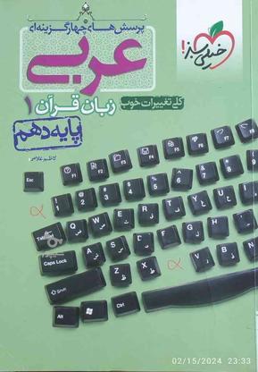 کتاب عربی دهم خیلی سبز در گروه خرید و فروش ورزش فرهنگ فراغت در فارس در شیپور-عکس1