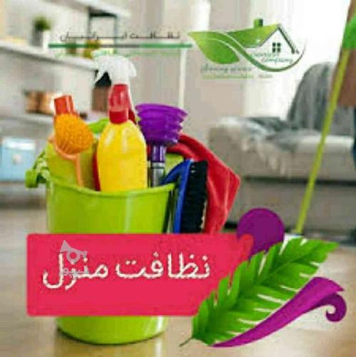 انجام کلیه خدمات نظافت منزل ومحل کار ساعتی وقراردادی