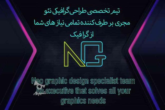 تیم طراحی گرافیکی نئو در گروه خرید و فروش استخدام در تهران در شیپور-عکس1