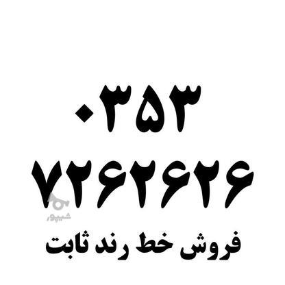 خط رند ثابت یزد 03537262626 در گروه خرید و فروش موبایل، تبلت و لوازم در تهران در شیپور-عکس1