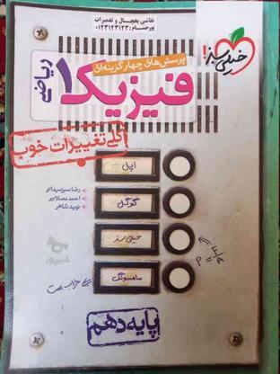 کتاب تست فیزیک دهم (رشته ریاضی) در گروه خرید و فروش ورزش فرهنگ فراغت در تهران در شیپور-عکس1