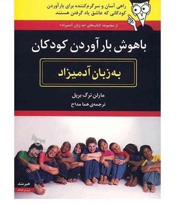 کتاب باهوش بار آوردن کودکان به زبان آدمیزاد/فلسفه/روانشاسی در گروه خرید و فروش ورزش فرهنگ فراغت در تهران در شیپور-عکس1