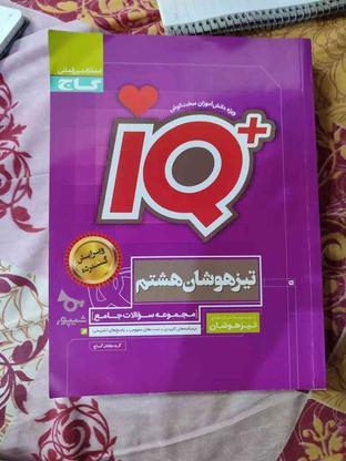 کتاب آی کیو تیزهوشان هشتم در گروه خرید و فروش ورزش فرهنگ فراغت در خوزستان در شیپور-عکس1