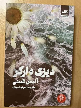 دیزی دارکر (Daisy Darker) نوشته‌ی آلیس فینی نشر کتاب مجازی در گروه خرید و فروش ورزش فرهنگ فراغت در تهران در شیپور-عکس1