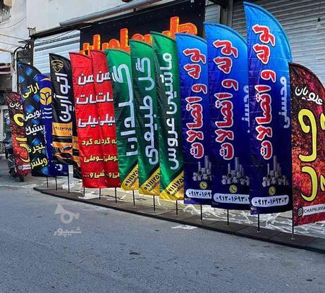 مرکز چاپ و پخش پرچم ساحلی آمل در گروه خرید و فروش خدمات و کسب و کار در مازندران در شیپور-عکس1