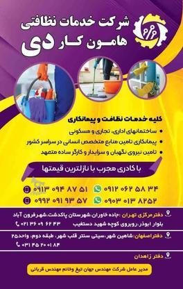 استخدام نیروی فعال خدمات نظافتی در گروه خرید و فروش استخدام در اصفهان در شیپور-عکس1