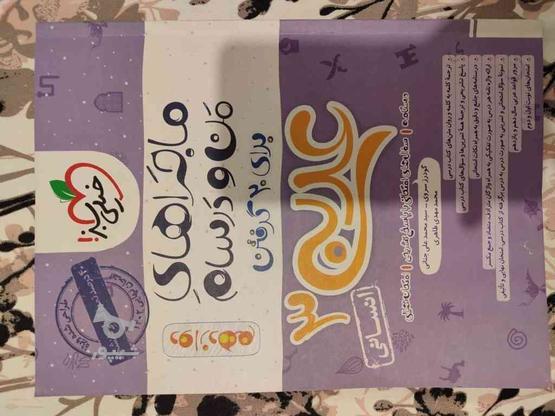 کتاب ماجراهای من و درسام عربی3 دوازدهم در گروه خرید و فروش ورزش فرهنگ فراغت در قم در شیپور-عکس1