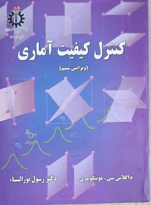 کنترل کیفیت آماری داگلاس سی دکتر رسول نورالسناء در گروه خرید و فروش ورزش فرهنگ فراغت در تهران در شیپور-عکس1