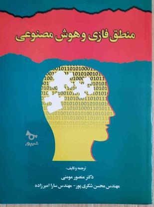 منطق فازی و هوش مصنوعی دکتر منصور مومنی در گروه خرید و فروش ورزش فرهنگ فراغت در تهران در شیپور-عکس1