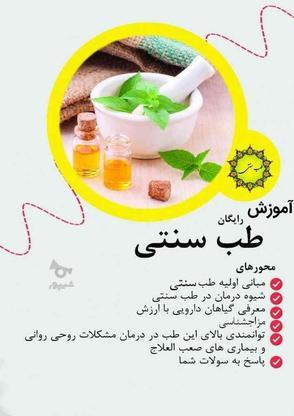 آموزش رایگان طب سنتی در گروه خرید و فروش خدمات و کسب و کار در تهران در شیپور-عکس1