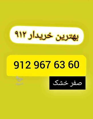 0912.967.63.60 در گروه خرید و فروش موبایل، تبلت و لوازم در تهران در شیپور-عکس1