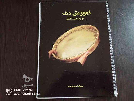 کتاب آموزش دف از مبتدی تا عالی در گروه خرید و فروش ورزش فرهنگ فراغت در البرز در شیپور-عکس1