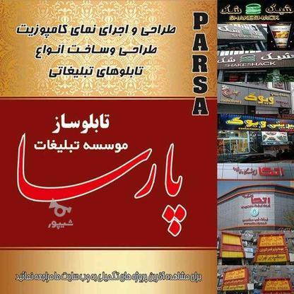 تابلو های تبلیغاتی .تابلوساز.تابلوسازی در گروه خرید و فروش خدمات و کسب و کار در تهران در شیپور-عکس1