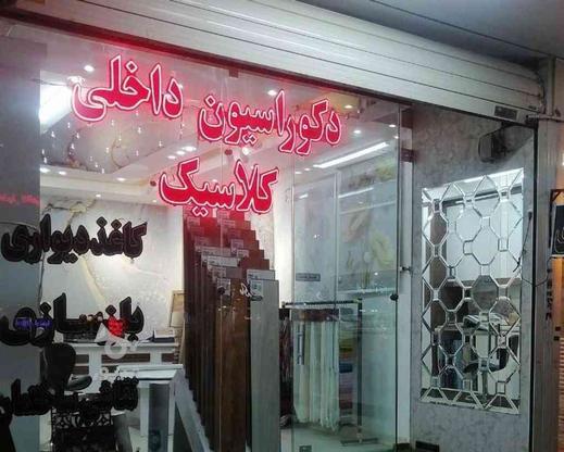 کاغذدیواری، بازسازی، فروش وپخش کاغذ دیواری وپرده در گروه خرید و فروش خدمات و کسب و کار در اصفهان در شیپور-عکس1