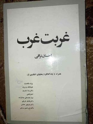 کتاب غربت غرب قبل انقلابی در گروه خرید و فروش ورزش فرهنگ فراغت در تهران در شیپور-عکس1