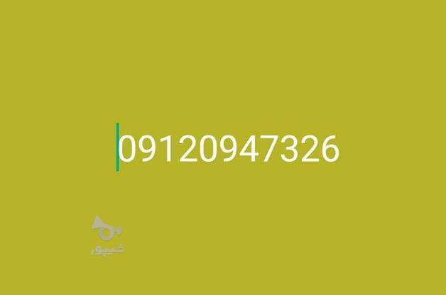 9120947326 کد 0 بدون زنگخور در گروه خرید و فروش موبایل، تبلت و لوازم در تهران در شیپور-عکس1