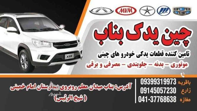 تامین کننده قطعات یدکی خودروهای چینی در گروه خرید و فروش خدمات و کسب و کار در آذربایجان شرقی در شیپور-عکس1