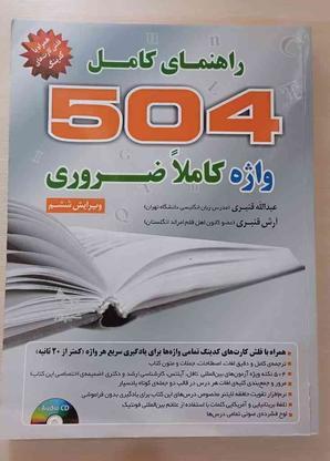 کتاب 504 واژه ضروری انگلیسی در گروه خرید و فروش ورزش فرهنگ فراغت در بوشهر در شیپور-عکس1