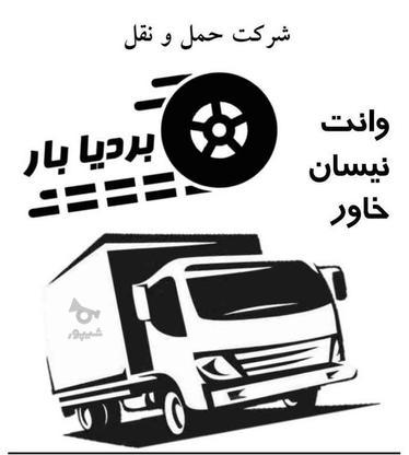 وانت بار نیسان برگشتی ‌ارسال بار به شهرستان در گروه خرید و فروش خدمات و کسب و کار در تهران در شیپور-عکس1