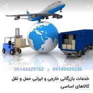 خدمات بازرگانی خارجی و ایرانی حمل و نقل کالاهای اساسی