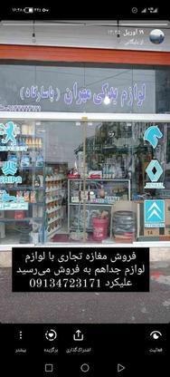 فروش لوازم یدکی در گروه خرید و فروش وسایل نقلیه در اصفهان در شیپور-عکس1