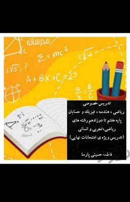 تدریس خصوصی پایه هفتم تا دوازدهم ( ریاضی هندسه حسابان فیزیک) در گروه خرید و فروش خدمات و کسب و کار در تهران در شیپور-عکس1