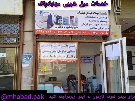 مبل شویی وقالی شویی مهابادپاک در گروه خرید و فروش خدمات و کسب و کار در آذربایجان غربی در شیپور-عکس1