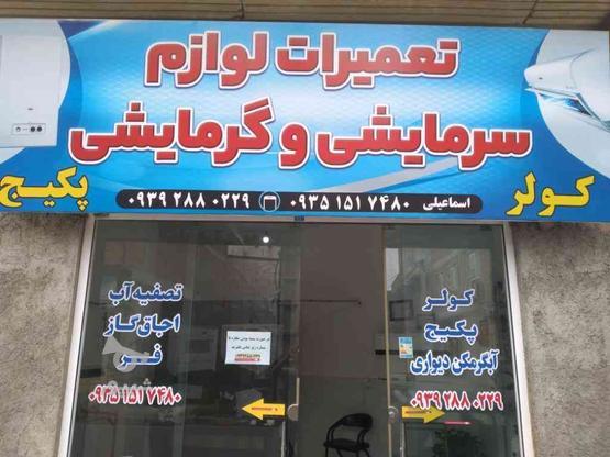 نصب وتعمیرات در گروه خرید و فروش خدمات و کسب و کار در مازندران در شیپور-عکس1